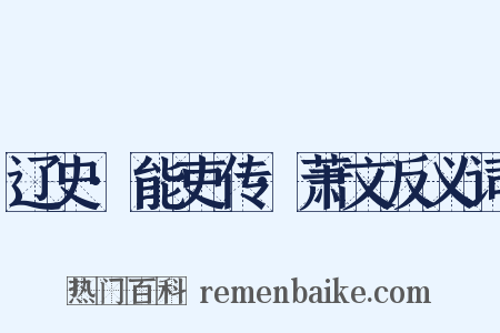 辽史·能吏传·萧文反义词是什么意思的图片